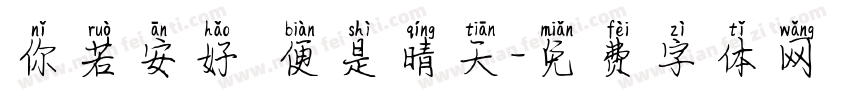 你若安好 便是晴天字体转换